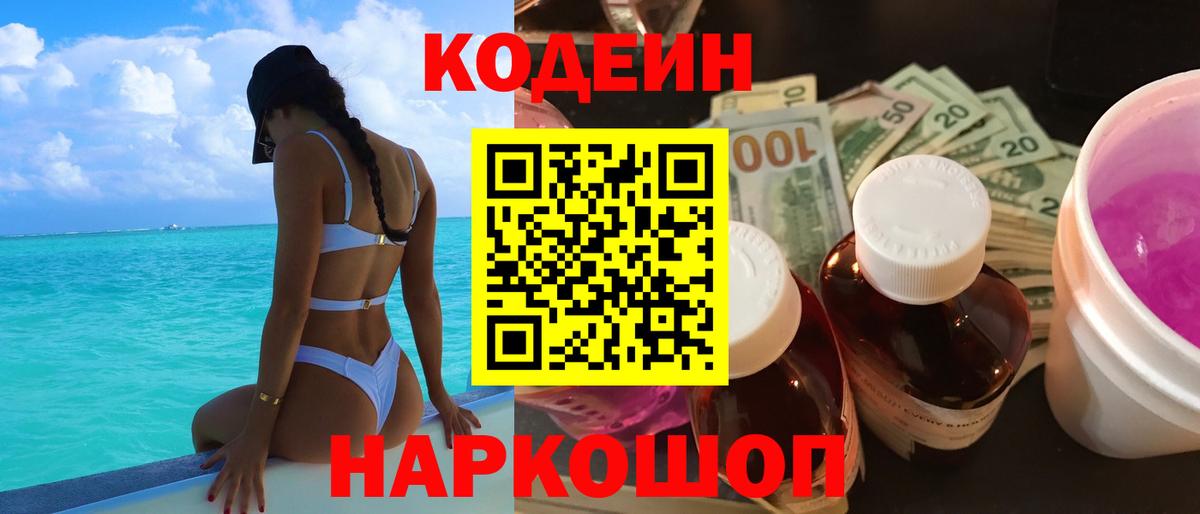 Кодеин напиток Lean (лин) Магадан